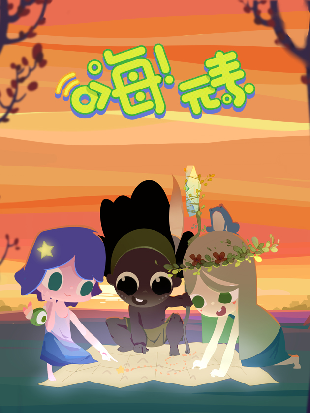 嗨！元素小剧场漫画