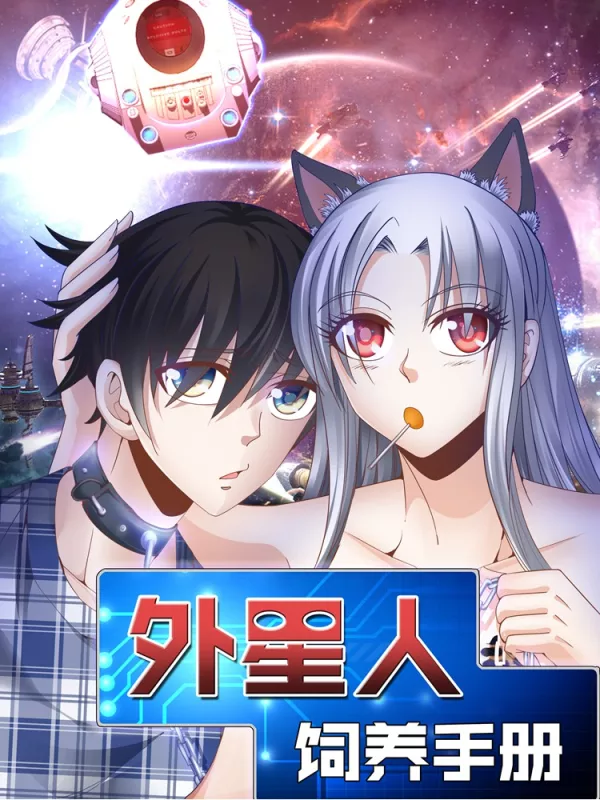 外星人饲养手册海报
