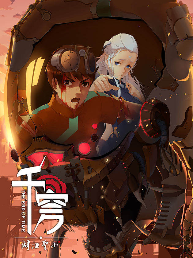 千穹——小圣江湖海报
