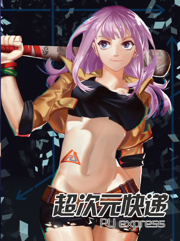 超次元快递海报