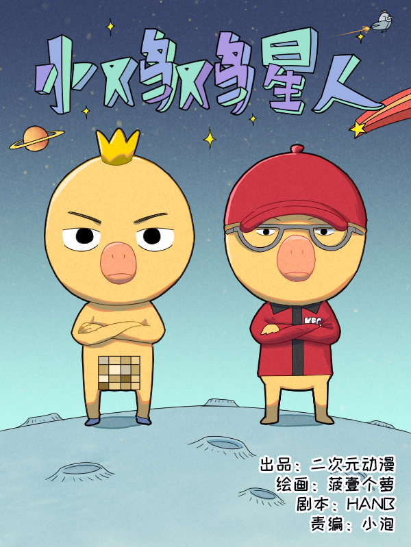小鸡鸡星人海报