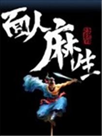 面人麻生漫画