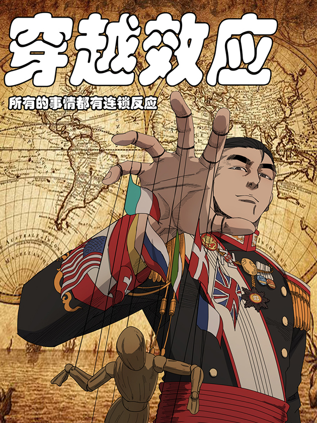 穿越效应海报
