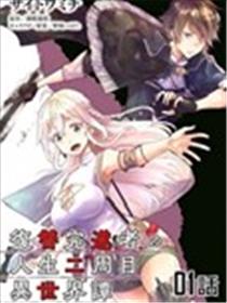 完成复仇者的人生二周目异世界谭漫画