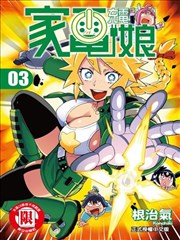 电力充沛！！家电美眉海报