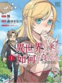 虽然到了异世界但要干点啥才好呢漫画