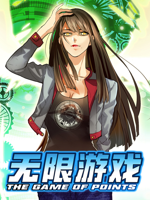 无限游戏（原名：点数游戏）海报
