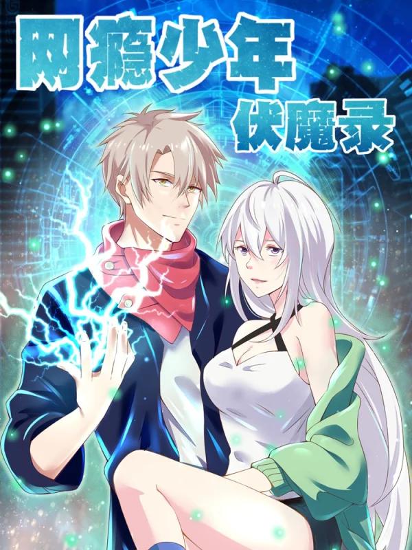 网瘾少年伏魔录海报