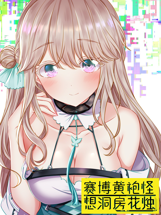 赛博黄袍怪想洞房花烛海报