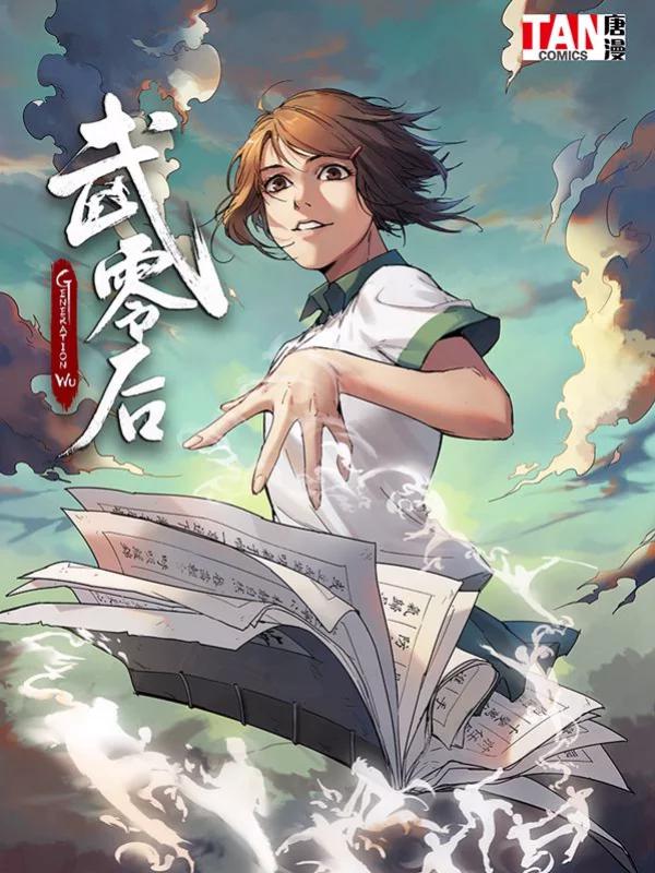 武零後海报
