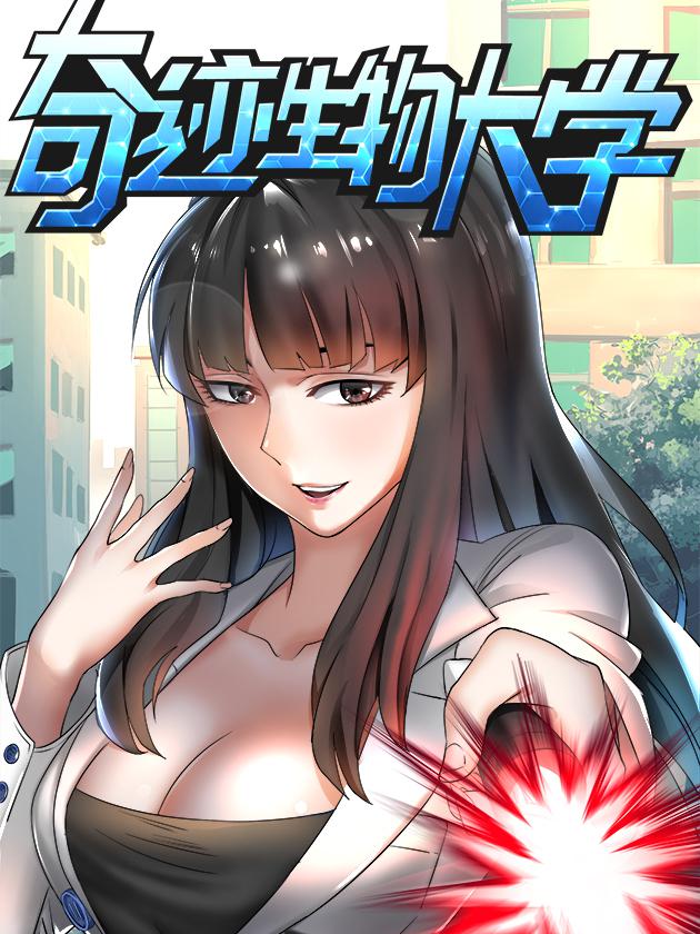 奇蹟生物大学海报
