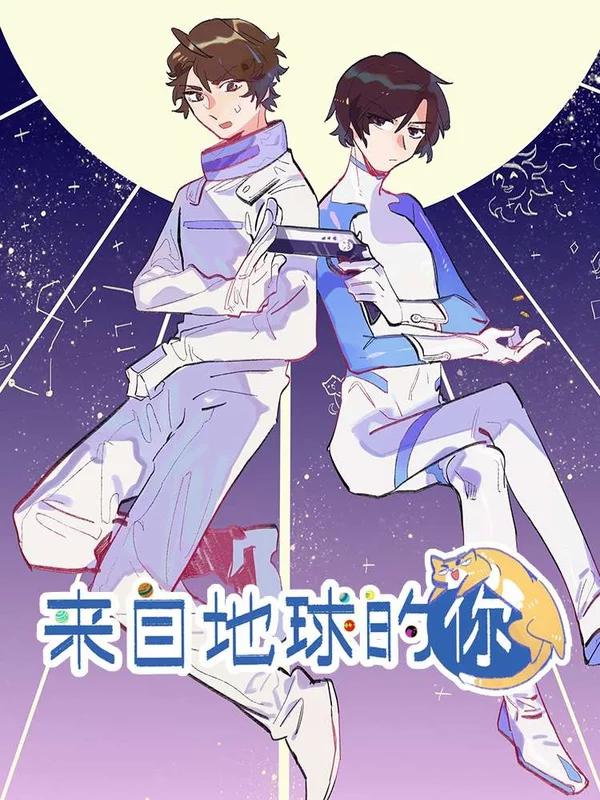 来自地球的你海报