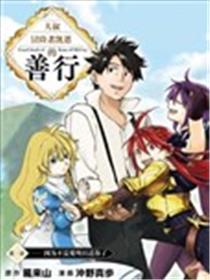 大叔冒险者凯恩的善行漫画