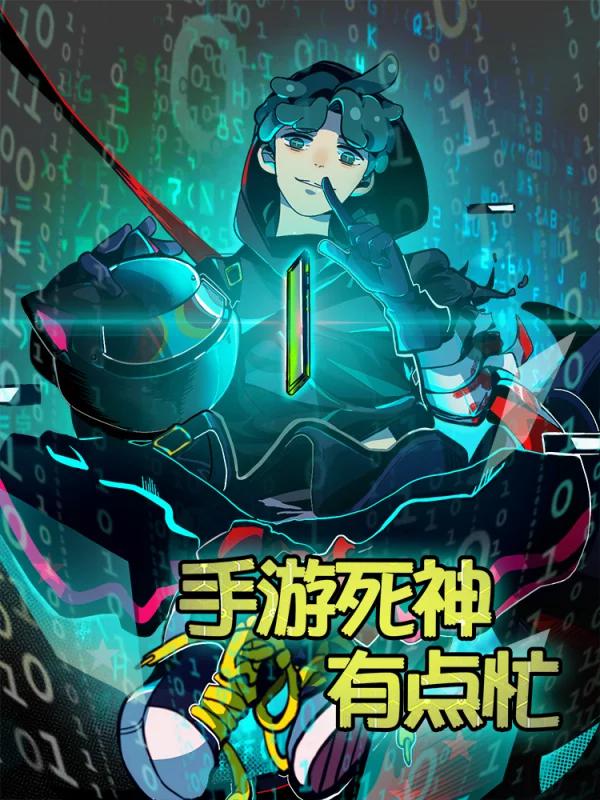 手游死神有点忙海报