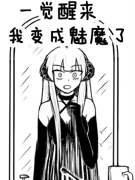一觉醒来，我变成魅魔了海报