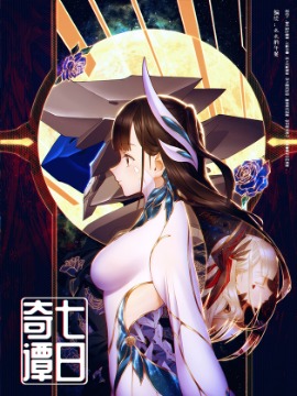 七日奇谭海报