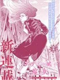 蓟草之城的魔女海报