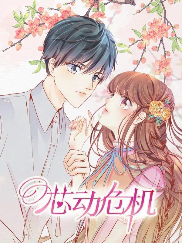 芯动危机漫画