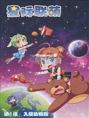 星际联萌漫画