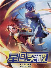星间突破海报