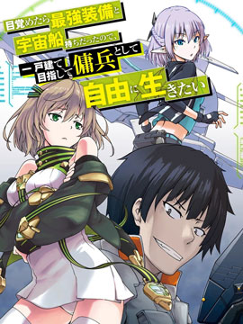 一觉醒来坐拥神装和飞船，我决定以买一套独门独户的房子爲目标作爲佣兵自由地活下去海报
