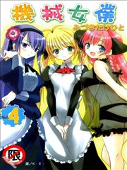 机械女仆漫画