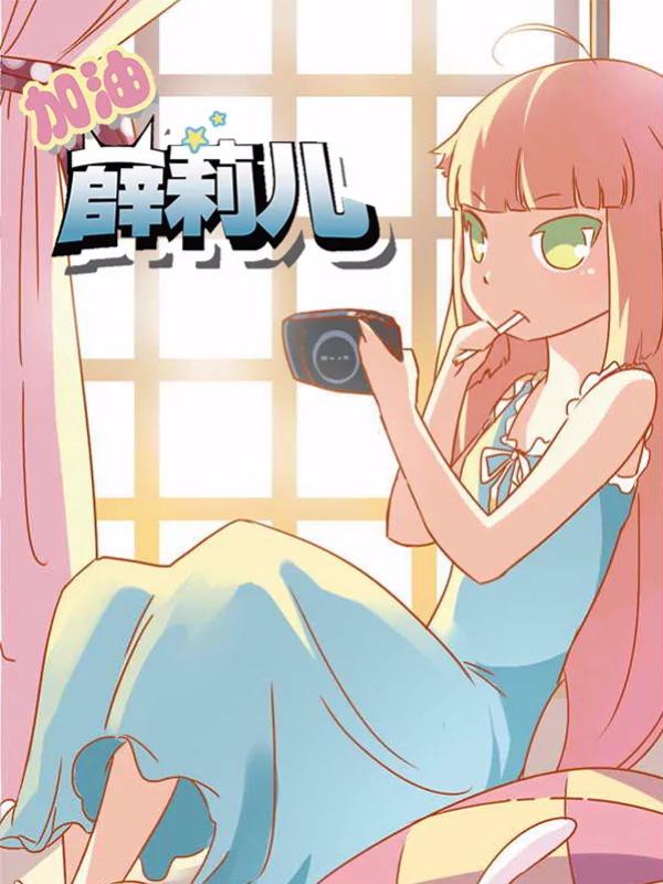 加油薛莉儿海报