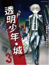 透明少年‧城海报