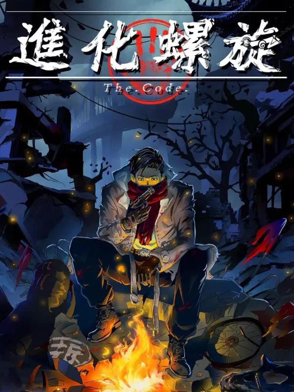进化螺旋海报
