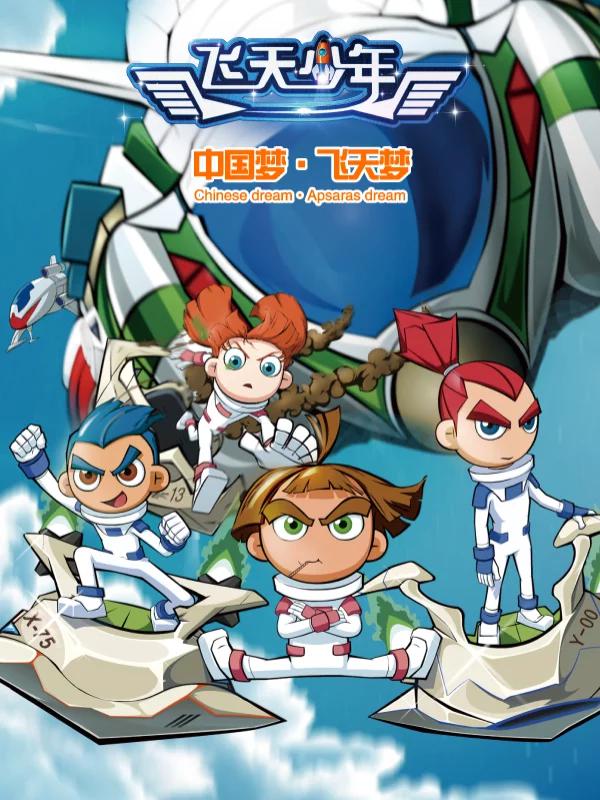 飞天少年海报