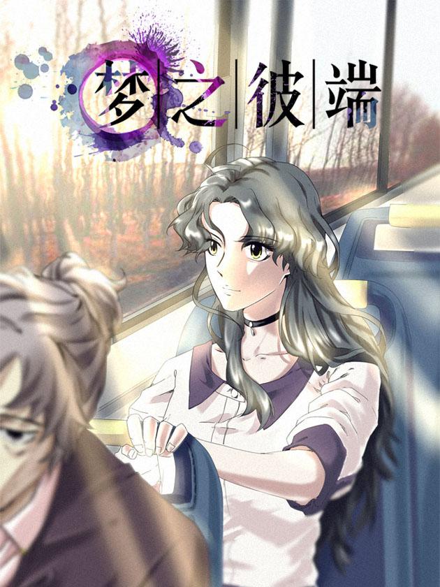 梦之彼端海报