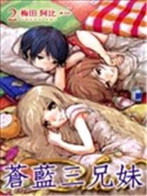苍蓝三兄妹海报