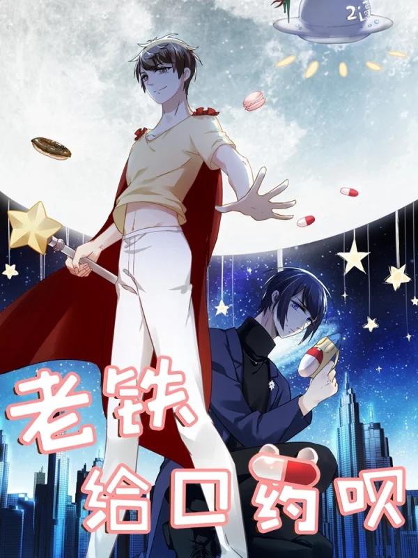 老铁，给口药呗海报