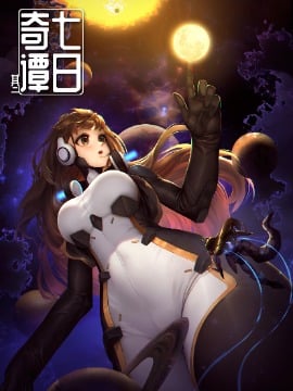 七日奇谭其二海报