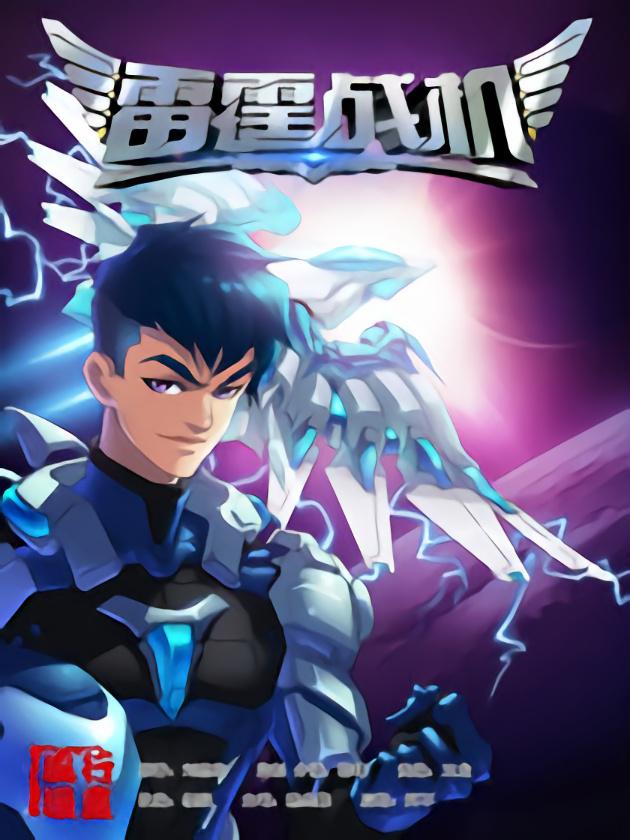 雷霆战机漫画版海报