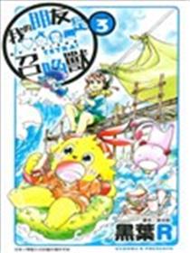 我的朋友是召唤兽漫画