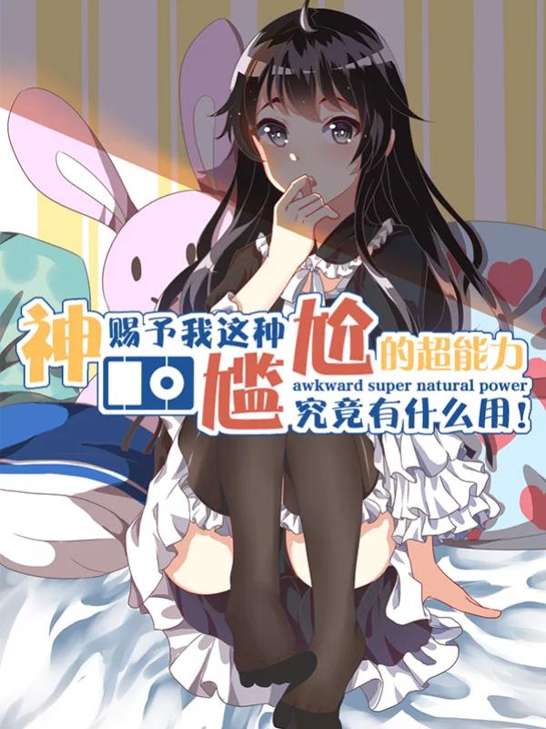 尴尬超能力海报