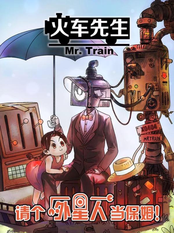 火车先生海报