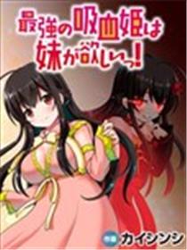 最强的吸血姬渴望妹妹海报
