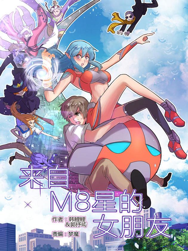 来自M8星的女朋友海报