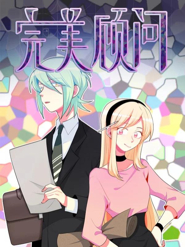 完美顾问海报