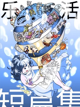 乐活短篇集海报