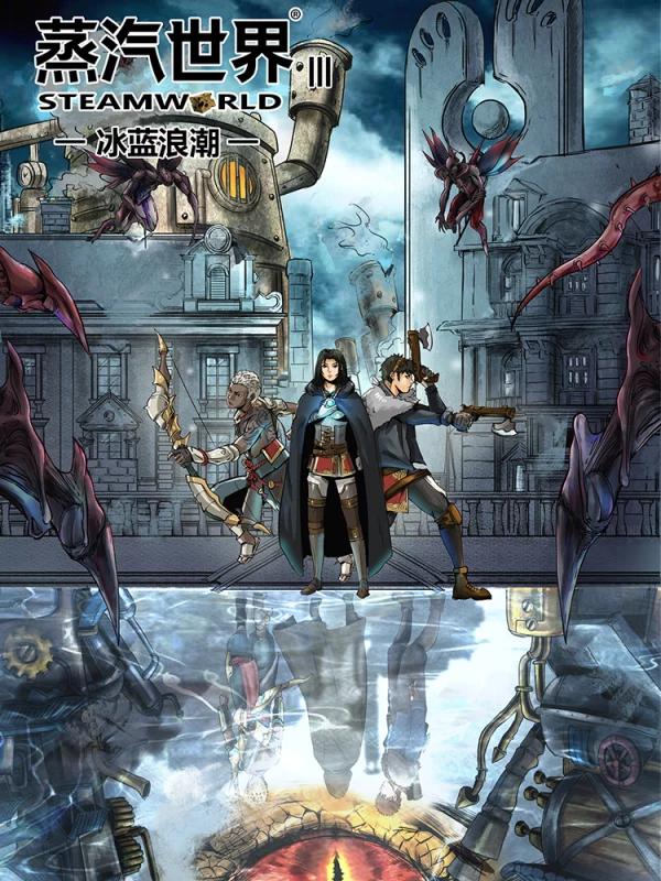 蒸汽世界3：冰蓝浪潮海报