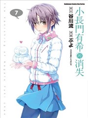 小长门有希的消失海报