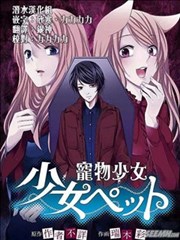 宠物少女海报