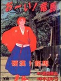 硬汉！龙马海报