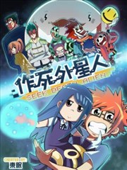 作死外星人海报