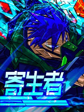 寄生者海报