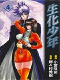 生化少年海报