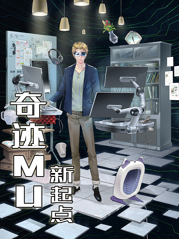 奇蹟MU：新起点海报